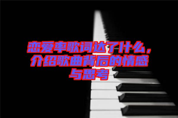 戀愛率歌詞達了什么，介紹歌曲背后的情感與思考