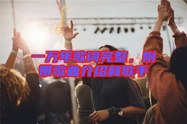 一萬(wàn)年歌詞完整，附帶歌曲介紹和歌手