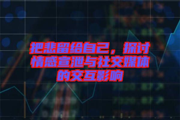 把悲留給自己，探討情感宣泄與社交媒體的交互影響