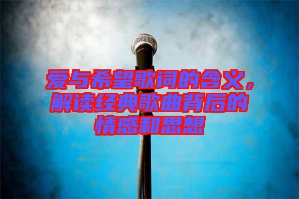 愛與希望歌詞的含義，解讀經(jīng)典歌曲背后的情感和思想