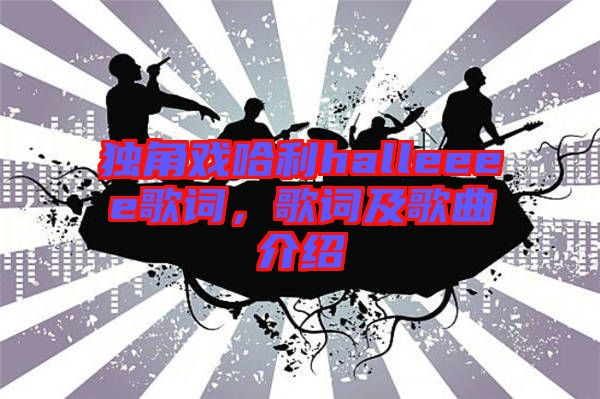 獨(dú)角戲哈利halleeee歌詞，歌詞及歌曲介紹