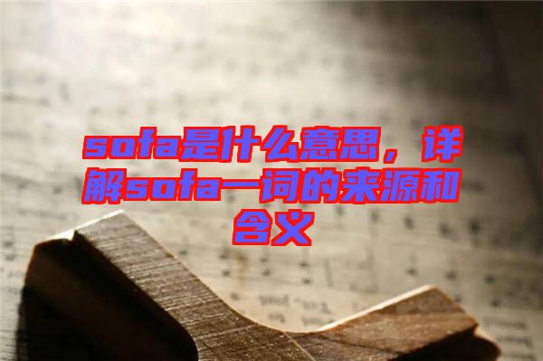 sofa是什么意思，詳解sofa一詞的來源和含義