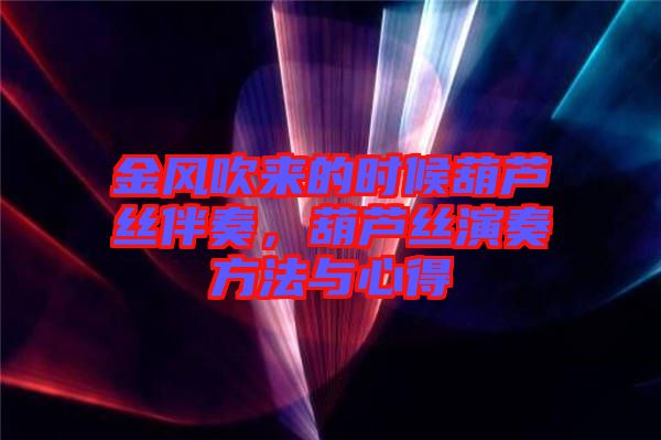 金風吹來的時候葫蘆絲伴奏，葫蘆絲演奏方法與心得