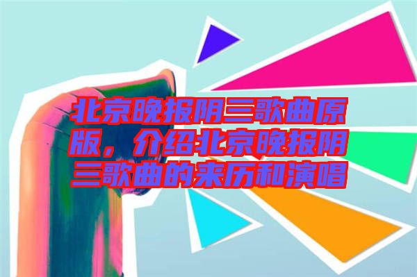 北京晚報陰三歌曲原版，介紹北京晚報陰三歌曲的來歷和演唱