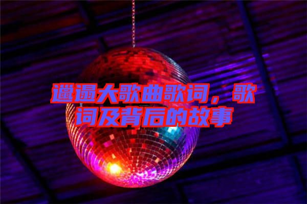 邋遢大歌曲歌詞，歌詞及背后的故事