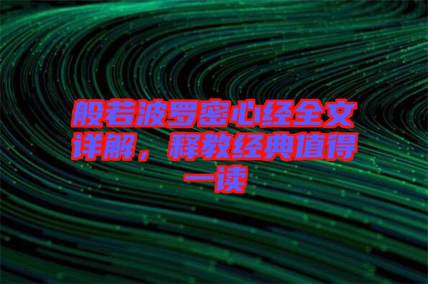 般若波羅密心經全文詳解，釋教經典值得一讀