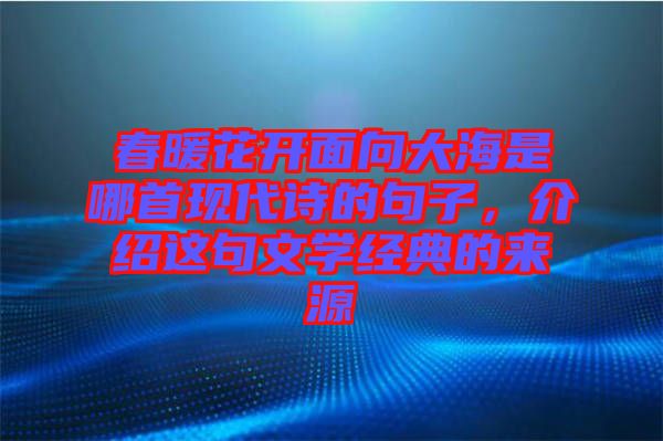 春暖花開面向大海是哪首現(xiàn)代詩的句子，介紹這句文學(xué)經(jīng)典的來源