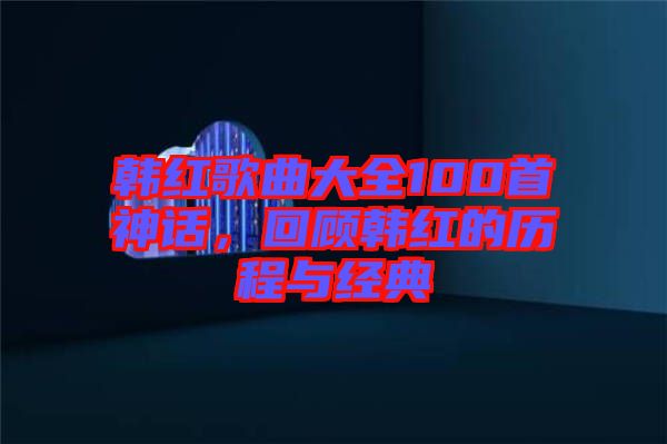 韓紅歌曲大全100首神話(huà)，回顧韓紅的歷程與經(jīng)典