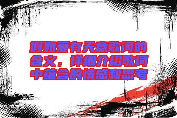 假如愛有天意歌詞的含義，詳細(xì)介紹歌詞中蘊(yùn)含的情感和思考