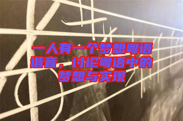 一人有一個夢想粵語諧音，討論粵語中的夢想與實現(xiàn)