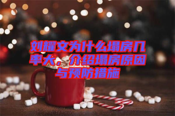 劉耀文為什么塌房幾率大，介紹塌房原因與預防措施