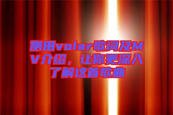 側(cè)田volar歌詞及MV介紹，讓你更深入了解這首歌曲