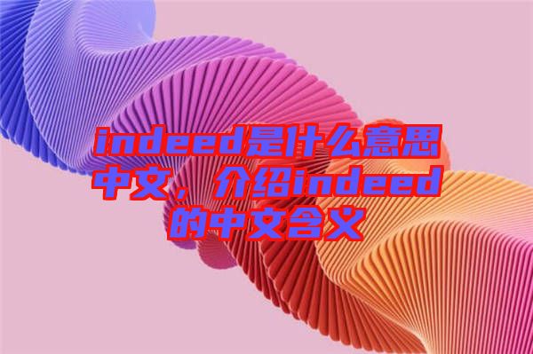 indeed是什么意思中文，介紹indeed的中文含義