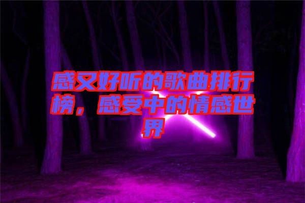 感又好聽(tīng)的歌曲排行榜，感受中的情感世界