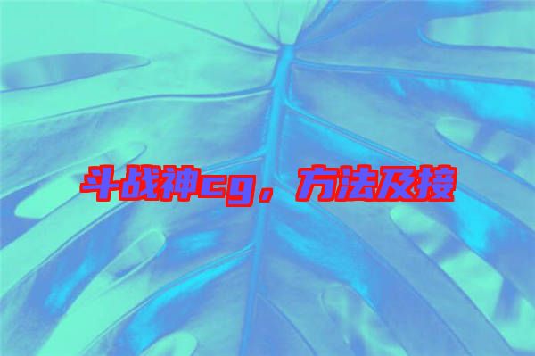 斗戰(zhàn)神cg，方法及接