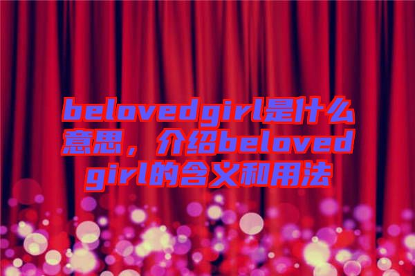 belovedgirl是什么意思，介紹belovedgirl的含義和用法