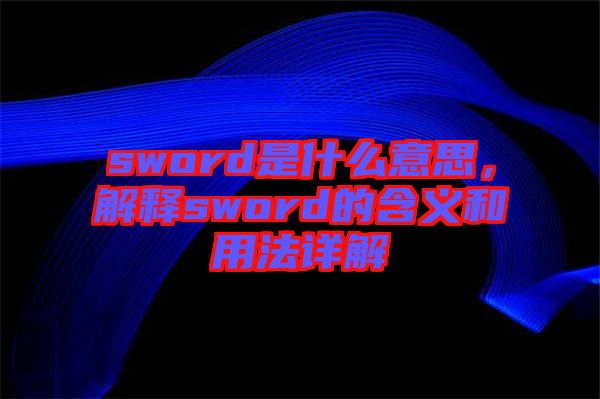 sword是什么意思，解釋sword的含義和用法詳解