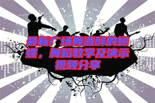 最新廣場舞酒醉的蝴蝶，舞蹈教學(xué)及演示視頻分享