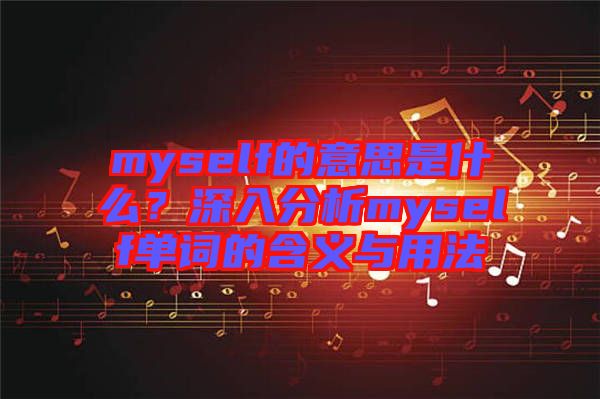 myself的意思是什么？深入分析myself單詞的含義與用法