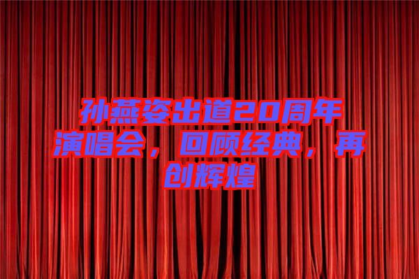 孫燕姿出道20周年演唱會，回顧經(jīng)典，再創(chuàng)輝煌