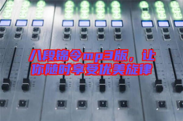 八段錦令mp3版，讓你隨時享受優(yōu)美旋律