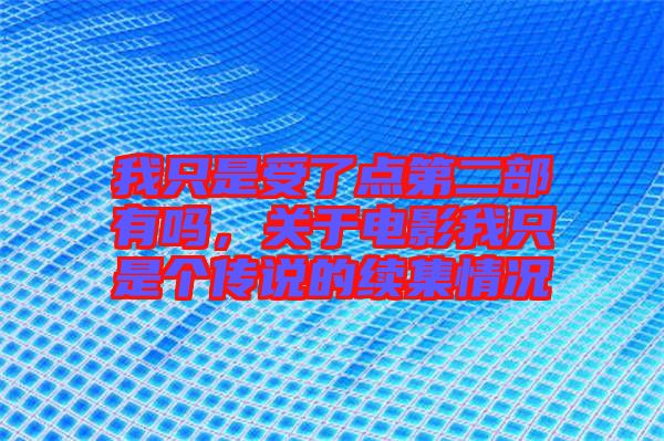 我只是受了點第二部有嗎，關(guān)于電影我只是個傳說的續(xù)集情況