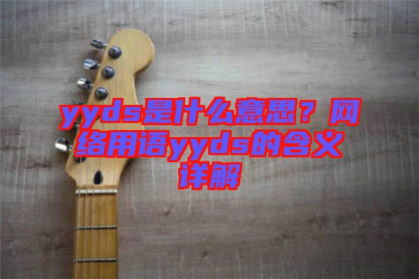 yyds是什么意思？網(wǎng)絡(luò)用語(yǔ)yyds的含義詳解