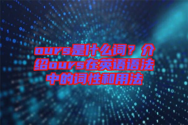 ours是什么詞？介紹ours在英語語法中的詞性和用法