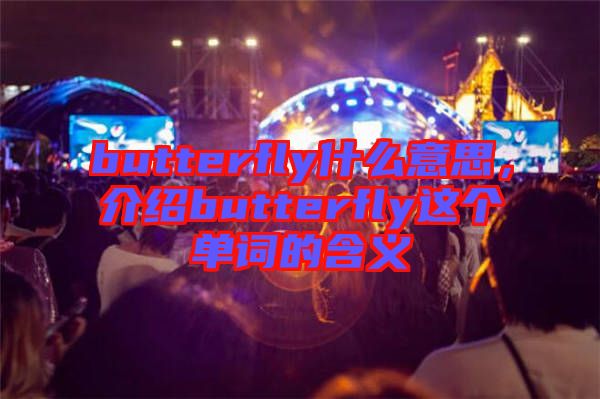 butterfly什么意思，介紹butterfly這個單詞的含義