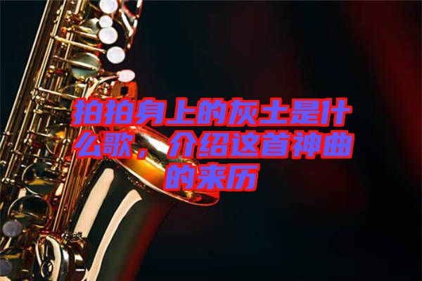 拍拍身上的灰土是什么歌，介紹這首神曲的來歷