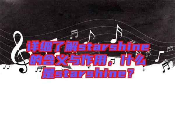 詳細了解starshine的含義與作用，什么是starshine？