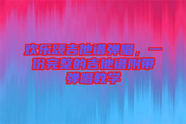 歡樂頌吉他譜彈唱，一份完整的吉他譜附帶彈唱教學