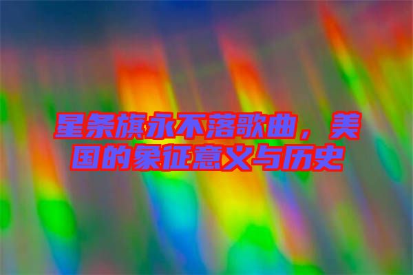 星條旗永不落歌曲，美國的象征意義與歷史