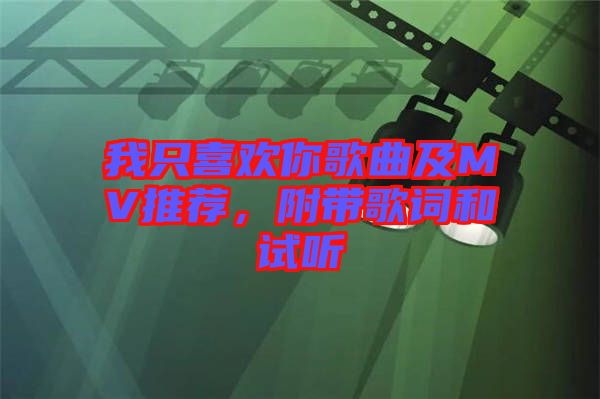 我只喜歡你歌曲及MV推薦，附帶歌詞和試聽