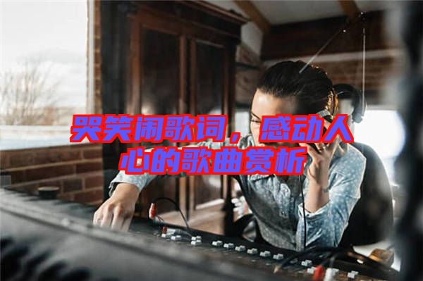 哭笑鬧歌詞，感動人心的歌曲賞析