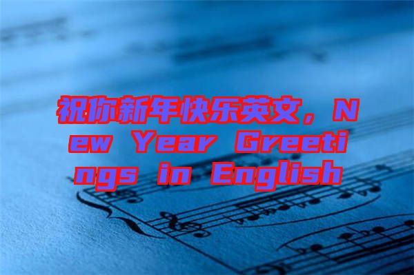 祝你新年快樂英文，New Year Greetings in English