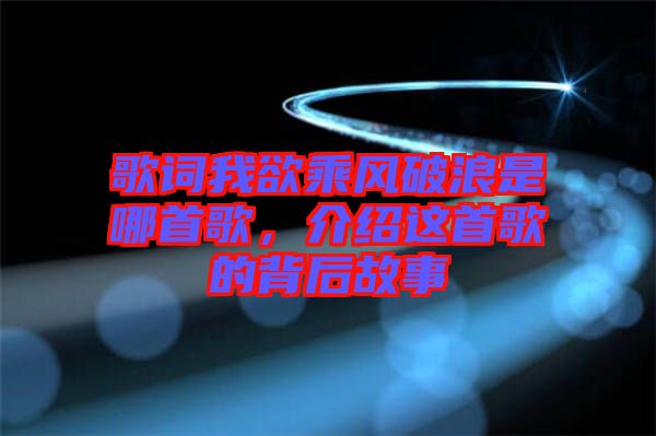 歌詞我欲乘風(fēng)破浪是哪首歌，介紹這首歌的背后故事