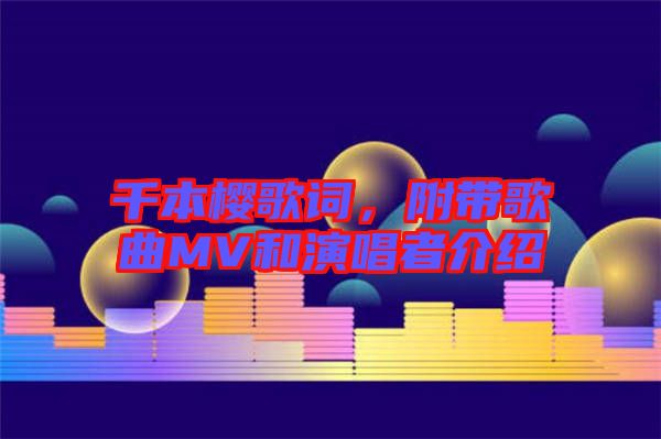 千本櫻歌詞，附帶歌曲MV和演唱者介紹