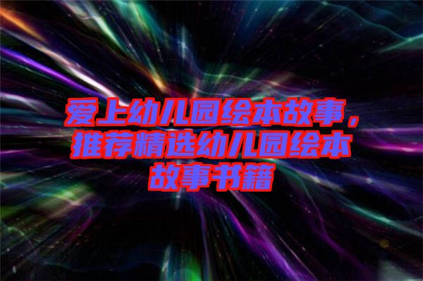 愛上幼兒園繪本故事，推薦精選幼兒園繪本故事書籍