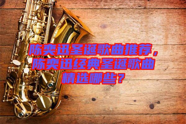 陳奕迅圣誕歌曲推薦，陳奕迅經(jīng)典圣誕歌曲精選哪些？