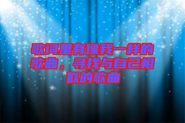 歌詞里有像我一樣的歌曲，尋找與自己相似的歌曲