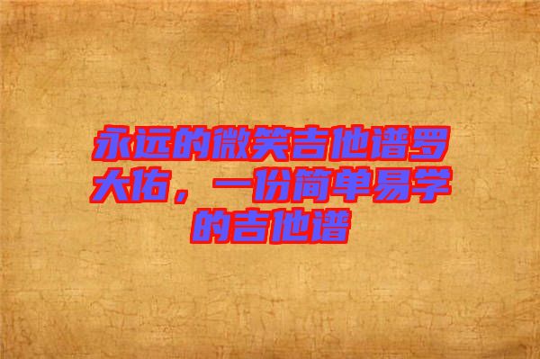 永遠的微笑吉他譜羅大佑，一份簡單易學(xué)的吉他譜