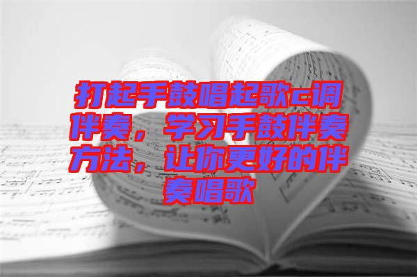 打起手鼓唱起歌c調(diào)伴奏，學(xué)習(xí)手鼓伴奏方法，讓你更好的伴奏唱歌