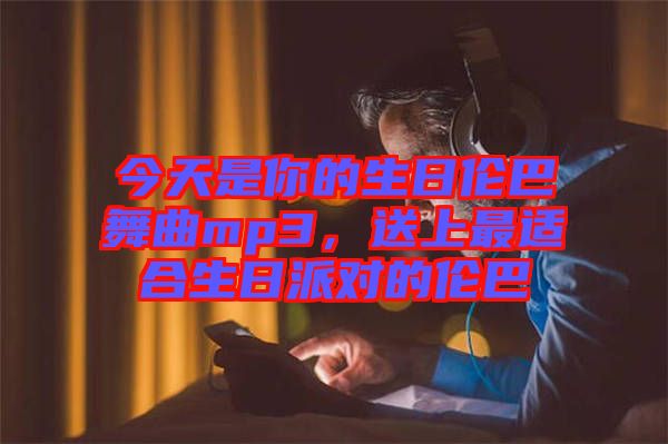 今天是你的生日倫巴舞曲mp3，送上最適合生日派對的倫巴