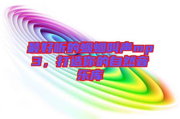 最好聽的蟈蟈叫聲mp3，打造你的自然音樂庫