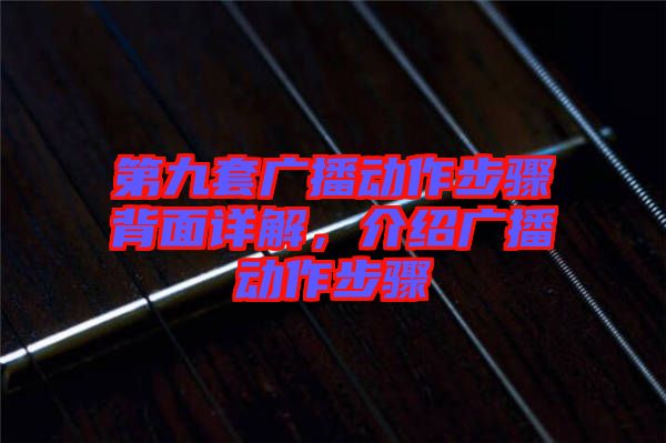 第九套廣播動作步驟背面詳解，介紹廣播動作步驟