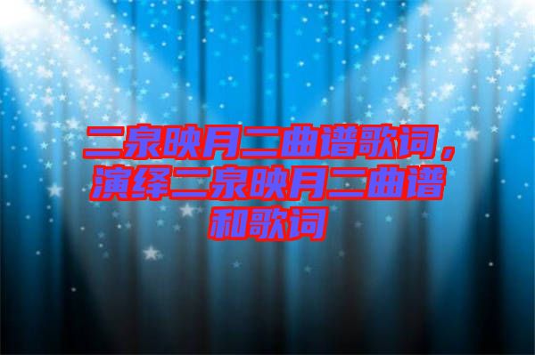 二泉映月二曲譜歌詞，演繹二泉映月二曲譜和歌詞