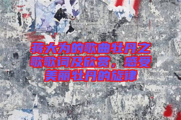 蔣大為的歌曲牡丹之歌歌詞及欣賞，感受美麗牡丹的旋律