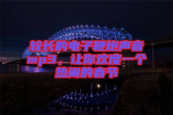 較長的電子鞭炮聲音mp3，讓你歡度一個熱鬧的春節(jié)