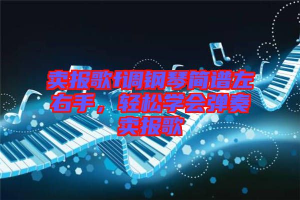 賣報歌f調(diào)鋼琴簡譜左右手，輕松學(xué)會彈奏賣報歌